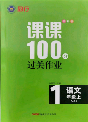 新疆青少年出版社2021同行课课100分过关作业一年级语文上册54制人教版参考答案