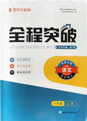 延边大学出版社2021思而优教育全程突破八年级语文上册TB统编版答案