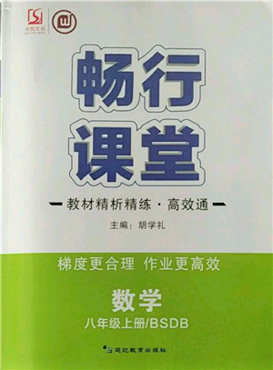延边教育出版社2021畅行课堂八年级数学上册北师大版参考答案 延边教育出版社2021畅行课堂八年级数学上册北师大版参考答案