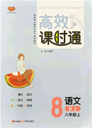 开明出版社2021高效课时通10分钟掌控课堂八年级语文上册RJ人教版答案 开明出版社2021高效课时通10分钟掌控课堂八年级语文上册RJ人教版答案