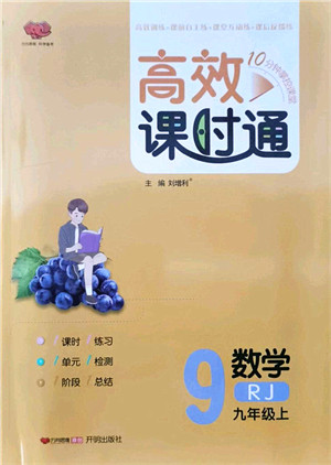 开明出版社2021高效课时通10分钟掌控课堂九年级数学上册RJ人教版答案