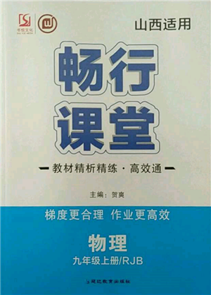延边教育出版社2021畅行课堂九年级物理上册人教版山西专版参考答案 延边教育出版社2021畅行课堂九年级物理上册人教版山西专版参考答案