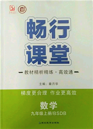 延边教育出版社2021畅行课堂九年级数学上册北师大版参考答案 延边教育出版社2021畅行课堂九年级数学上册北师大版参考答案