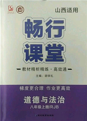 延边教育出版社2021畅行课堂八年级道德与法治上册人教版山西专版参考答案 延边教育出版社2021畅行课堂八年级道德与法治上册人教版山西专版参考答案