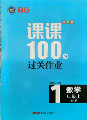 新疆青少年出版社2021同行课课100分过关作业一年级数学上册人教版参考答案