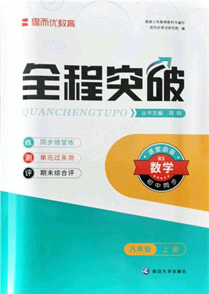 延边大学出版社2021思而优教育全程突破八年级数学上册BS北师版答案