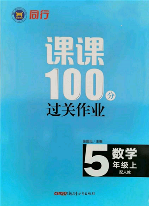 新疆青少年出版社2021同行课课100分过关作业五年级数学上册人教版参考答案