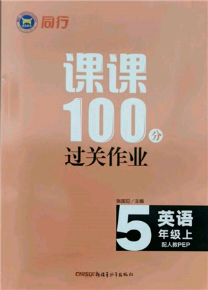 新疆青少年出版社2021同行课课100分过关作业五年级英语上册人教版参考答案