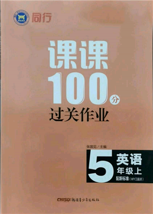 新疆青少年出版社2021同行课课100分过关作业五年级英语上册三年级起点外研版参考答案