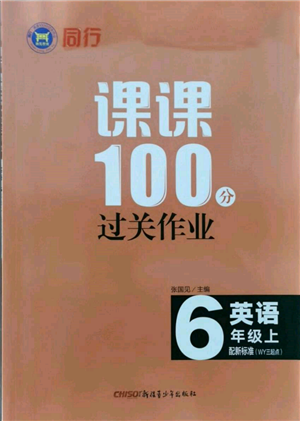 新疆青少年出版社2021同行课课100分过关作业六年级英语上册三年级起点外研版参考答案