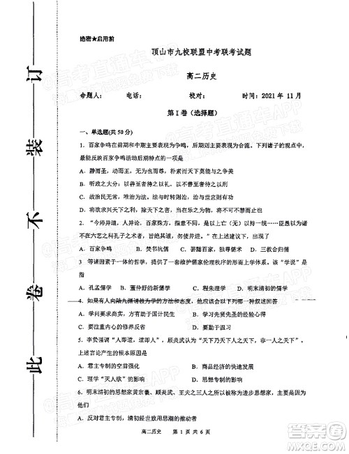 2021年11月平顶山市九校联盟中考联考试题高二历史试题及答案