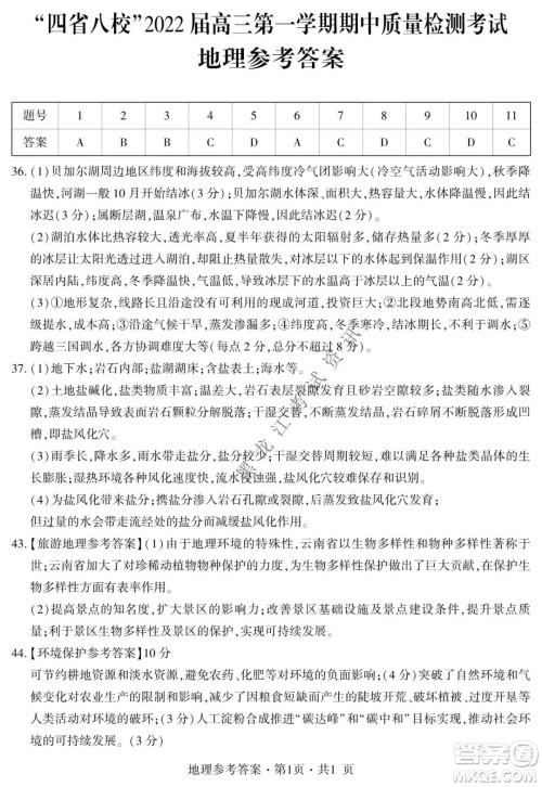 四省八校2022届高三第一学期期中质量检测考试文科综合试题及答案