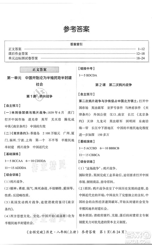 延边大学出版社2021思而优教育全程突破八年级历史上册TB统编版答案