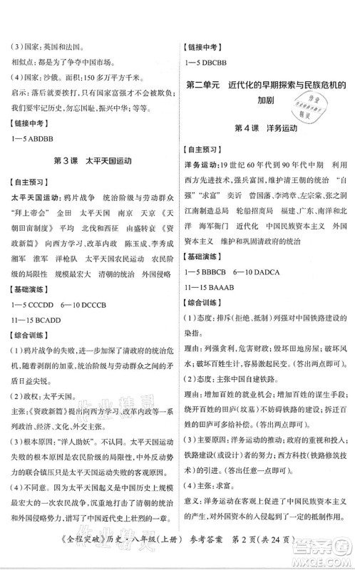 延边大学出版社2021思而优教育全程突破八年级历史上册TB统编版答案