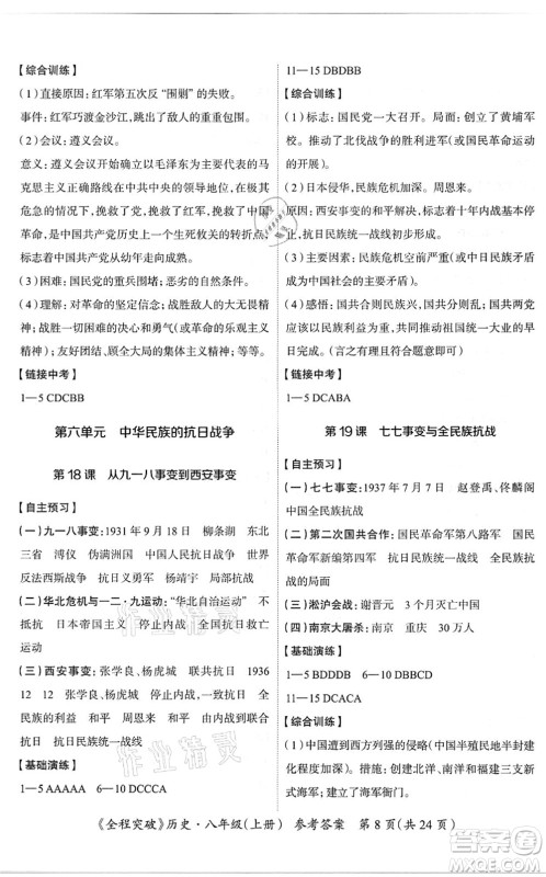 延边大学出版社2021思而优教育全程突破八年级历史上册TB统编版答案