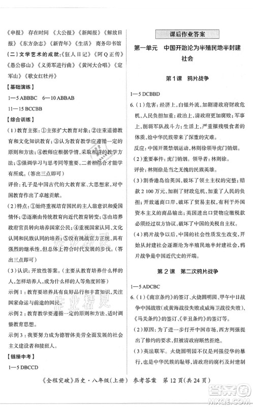 延边大学出版社2021思而优教育全程突破八年级历史上册TB统编版答案
