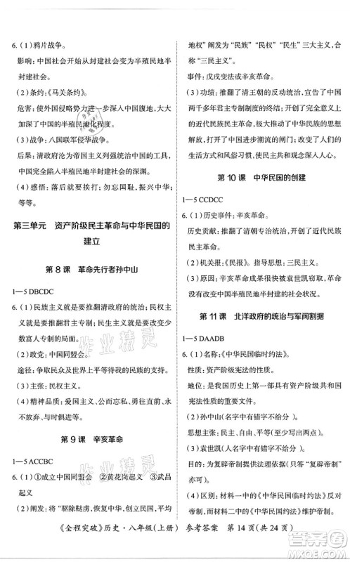 延边大学出版社2021思而优教育全程突破八年级历史上册TB统编版答案