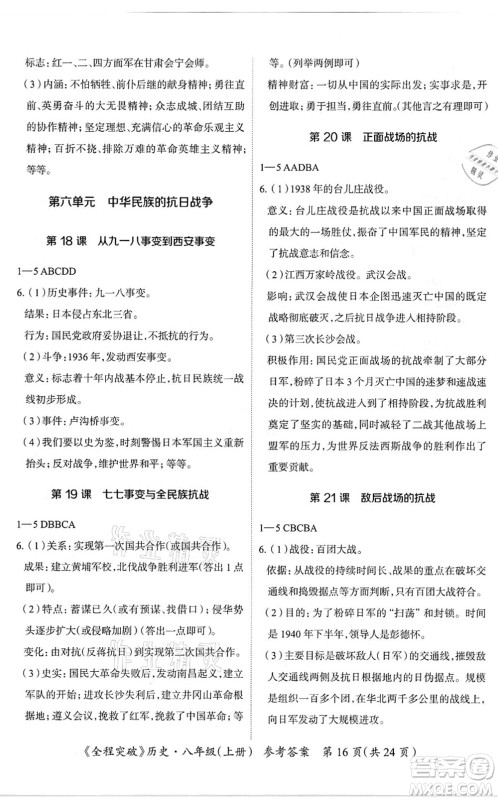 延边大学出版社2021思而优教育全程突破八年级历史上册TB统编版答案