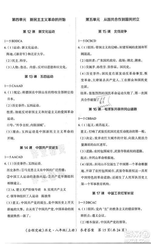 延边大学出版社2021思而优教育全程突破八年级历史上册TB统编版答案