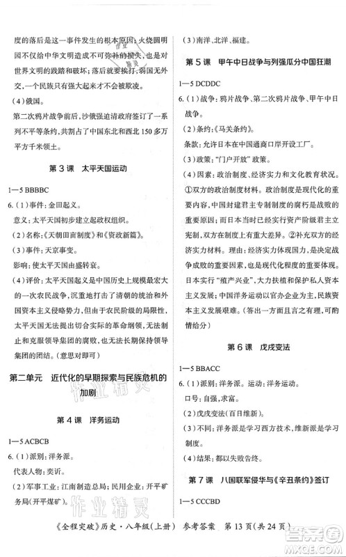 延边大学出版社2021思而优教育全程突破八年级历史上册TB统编版答案