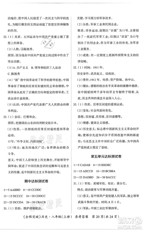 延边大学出版社2021思而优教育全程突破八年级历史上册TB统编版答案