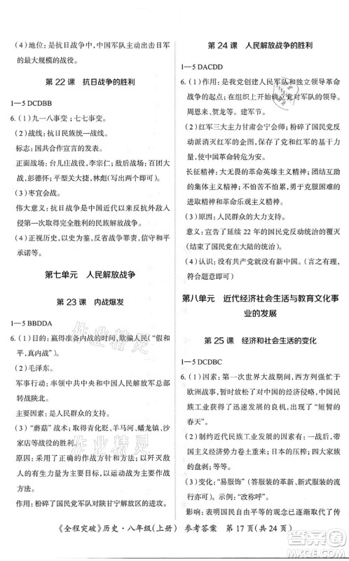 延边大学出版社2021思而优教育全程突破八年级历史上册TB统编版答案
