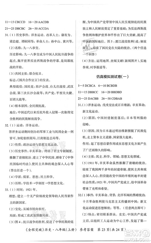 延边大学出版社2021思而优教育全程突破八年级历史上册TB统编版答案