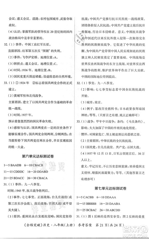 延边大学出版社2021思而优教育全程突破八年级历史上册TB统编版答案