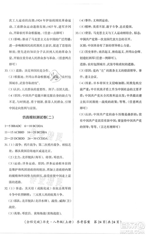 延边大学出版社2021思而优教育全程突破八年级历史上册TB统编版答案