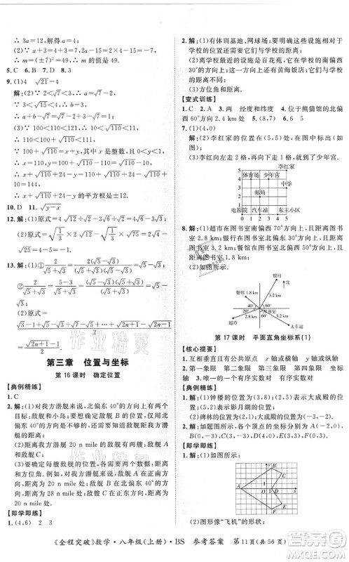 延边大学出版社2021思而优教育全程突破八年级数学上册BS北师版答案