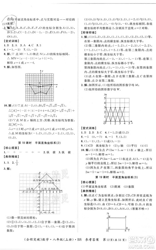 延边大学出版社2021思而优教育全程突破八年级数学上册BS北师版答案