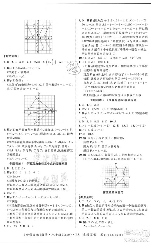 延边大学出版社2021思而优教育全程突破八年级数学上册BS北师版答案