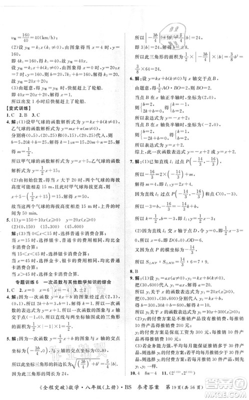延边大学出版社2021思而优教育全程突破八年级数学上册BS北师版答案