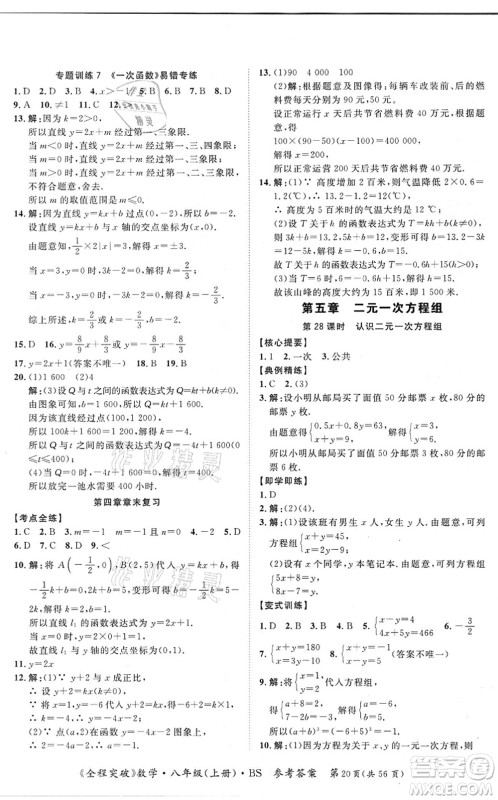 延边大学出版社2021思而优教育全程突破八年级数学上册BS北师版答案
