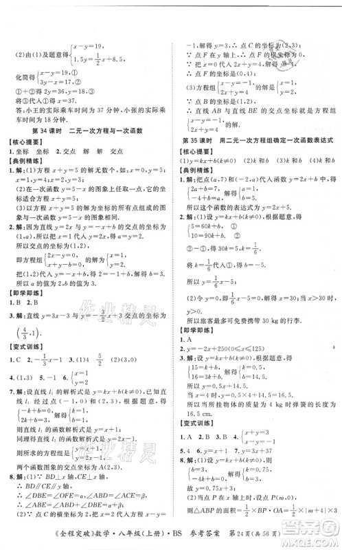 延边大学出版社2021思而优教育全程突破八年级数学上册BS北师版答案