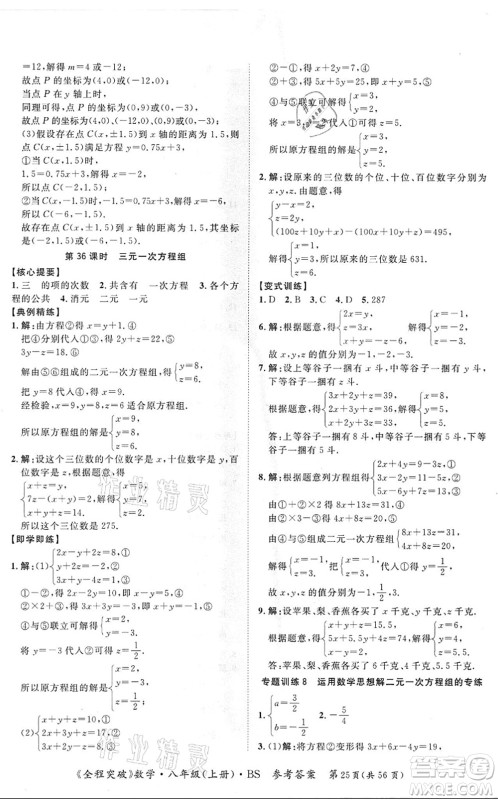 延边大学出版社2021思而优教育全程突破八年级数学上册BS北师版答案