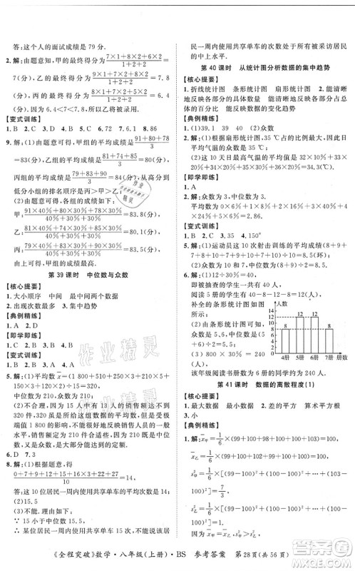 延边大学出版社2021思而优教育全程突破八年级数学上册BS北师版答案