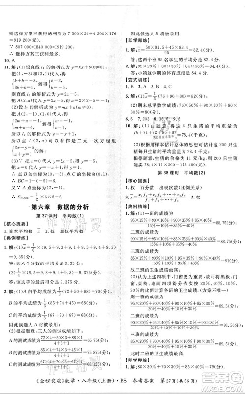 延边大学出版社2021思而优教育全程突破八年级数学上册BS北师版答案