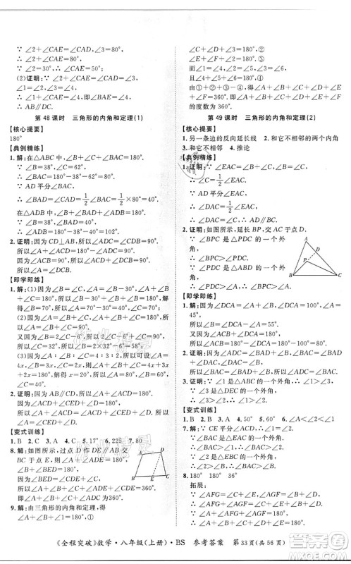 延边大学出版社2021思而优教育全程突破八年级数学上册BS北师版答案