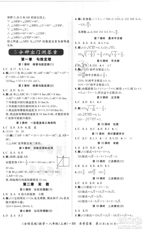 延边大学出版社2021思而优教育全程突破八年级数学上册BS北师版答案