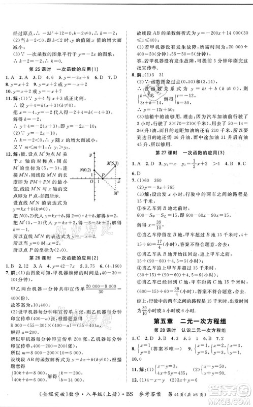 延边大学出版社2021思而优教育全程突破八年级数学上册BS北师版答案