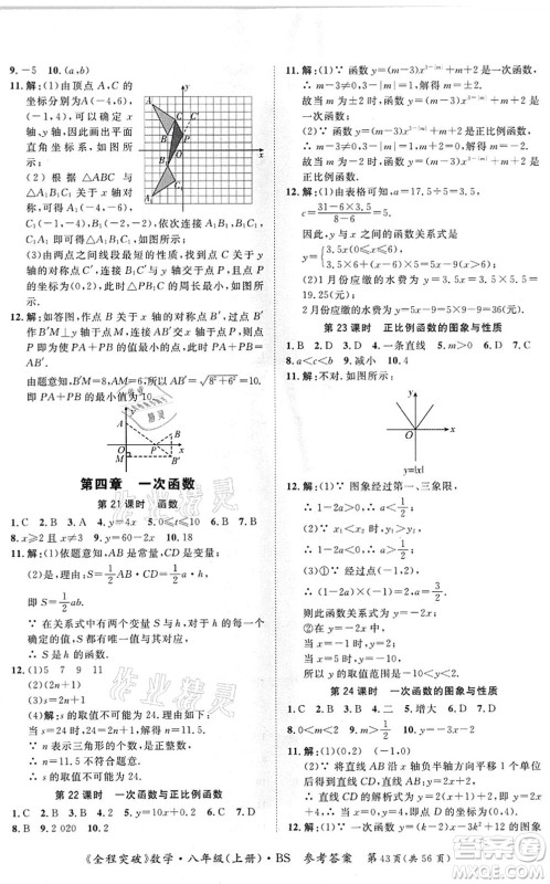 延边大学出版社2021思而优教育全程突破八年级数学上册BS北师版答案