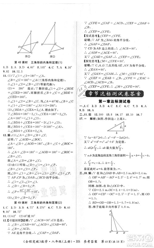 延边大学出版社2021思而优教育全程突破八年级数学上册BS北师版答案