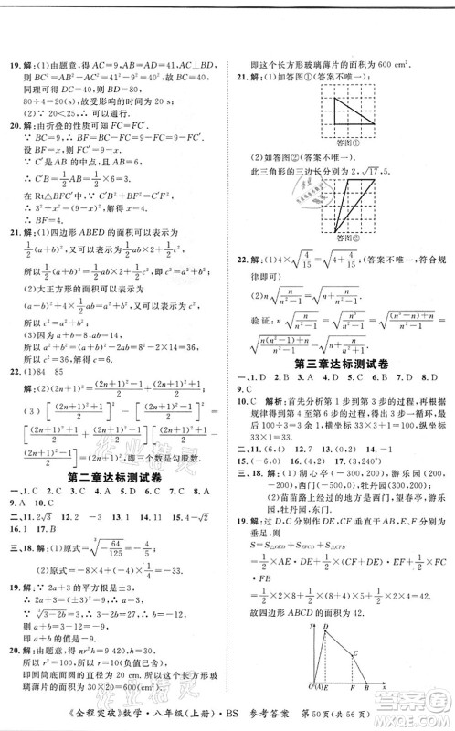 延边大学出版社2021思而优教育全程突破八年级数学上册BS北师版答案