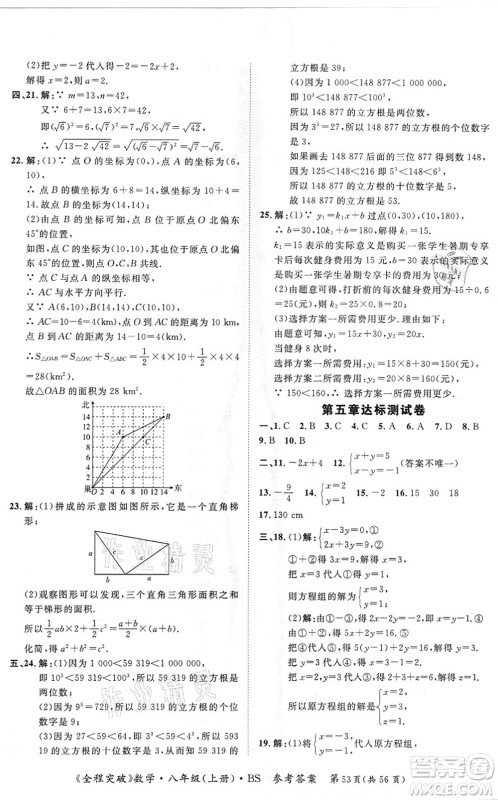 延边大学出版社2021思而优教育全程突破八年级数学上册BS北师版答案