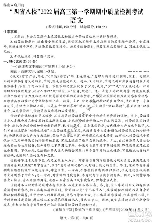 四省八校2022届高三第一学期期中质量检测考试语文试题及答案