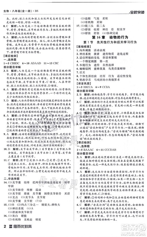 延边大学出版社2021思而优教育全程突破八年级生物全一册BS北师版答案