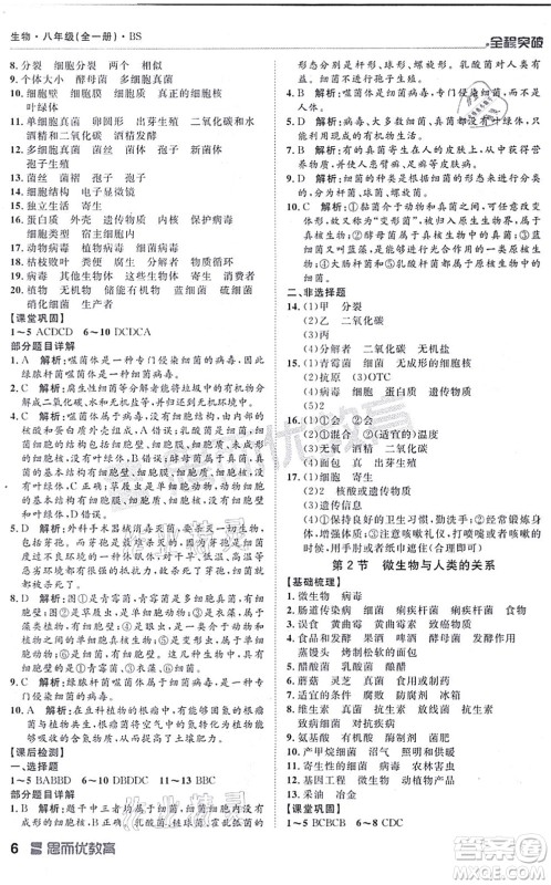 延边大学出版社2021思而优教育全程突破八年级生物全一册BS北师版答案