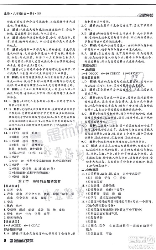 延边大学出版社2021思而优教育全程突破八年级生物全一册BS北师版答案
