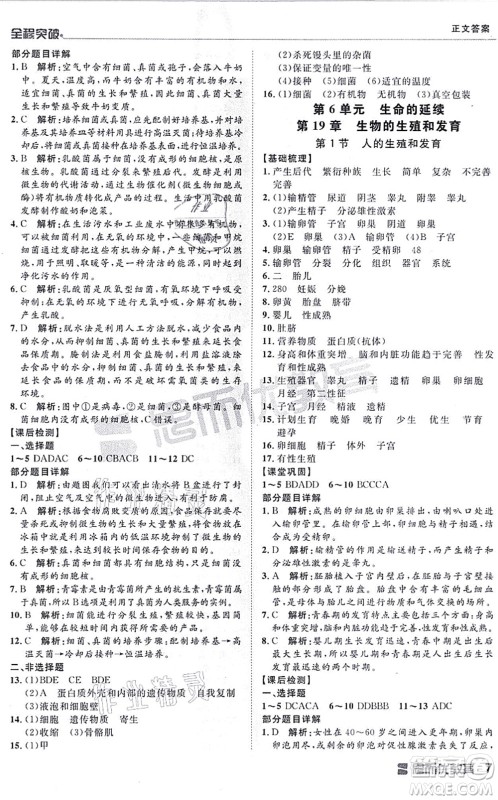 延边大学出版社2021思而优教育全程突破八年级生物全一册BS北师版答案